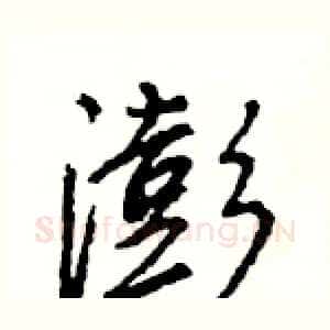 澎