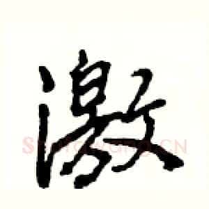 激