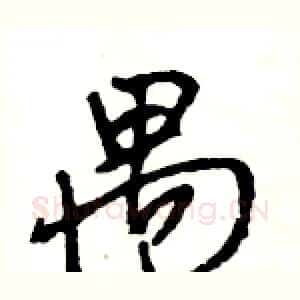 禺
