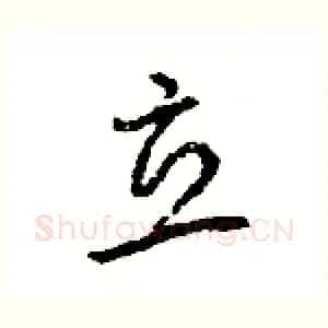 立