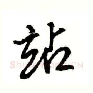 站