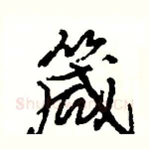 箴