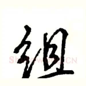 组
