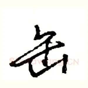 缶