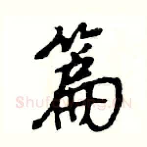 篇