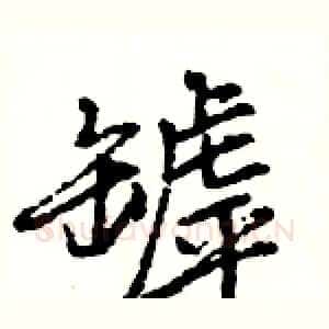 罅