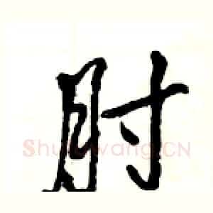 肘