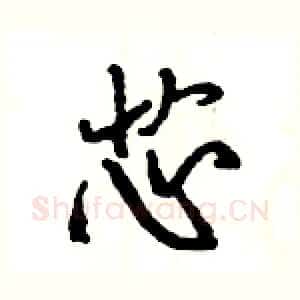 芯