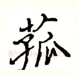 菰