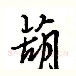 葫