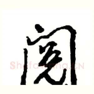 阅