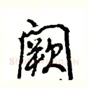 阙