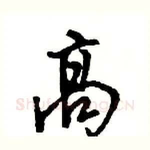 高
