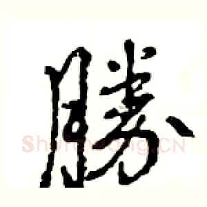勝