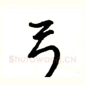 弓