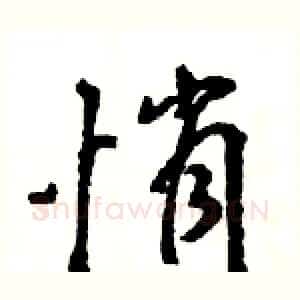 悄