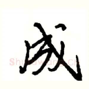 成