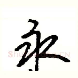 永