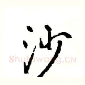 沙