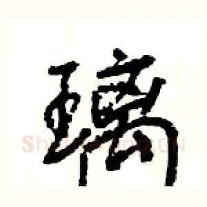 璃