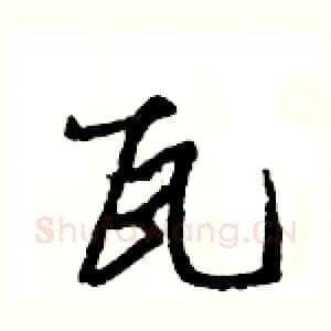 瓦