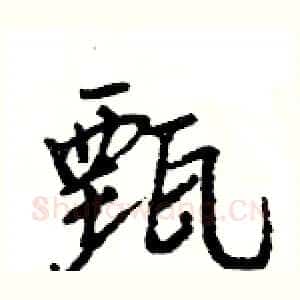 甄