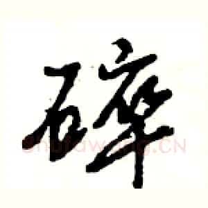 碎