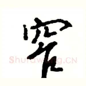 窄