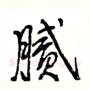 腻