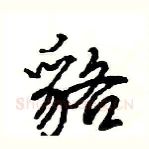 貉
