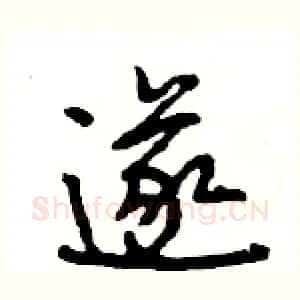 遂