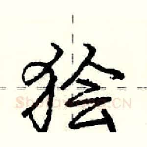 狯
