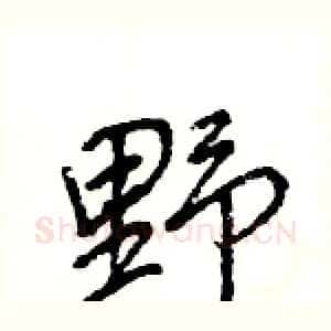 野