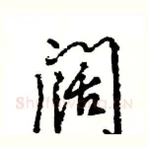 阔