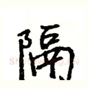 隔