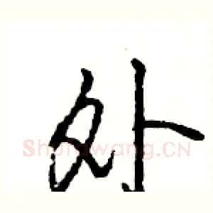 外
