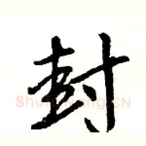 封