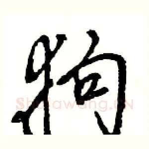 狗