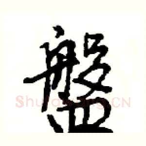 盤