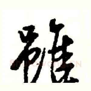 雖