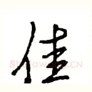 佳