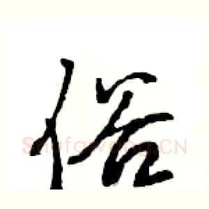 俗