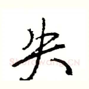 失