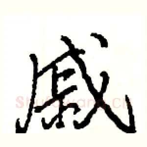 戚