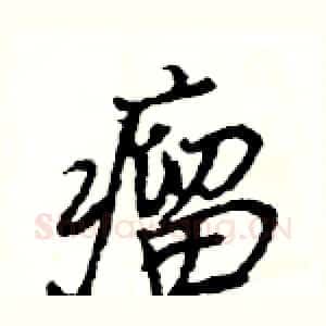瘤
