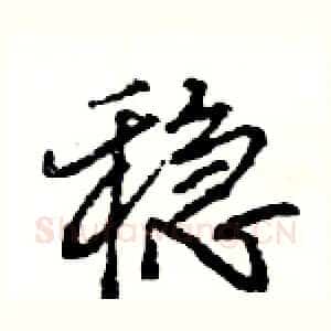 稳