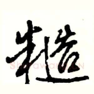 糙