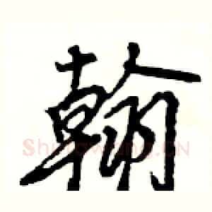 翰