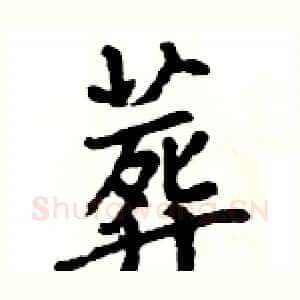 葬