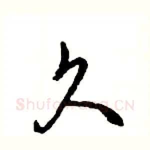 久